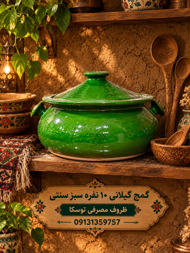 گَمَج قابلمه گیلانی گمج سفالی سبز سنتی سایز بزرگ 10 نفره دسته گرد